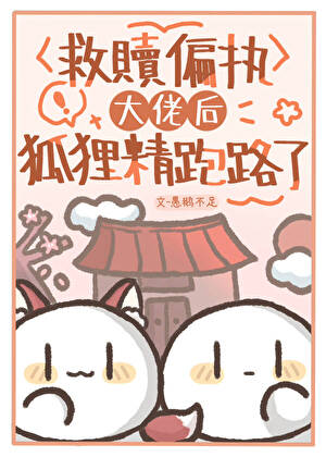 笨蛋狐妖魅君实录