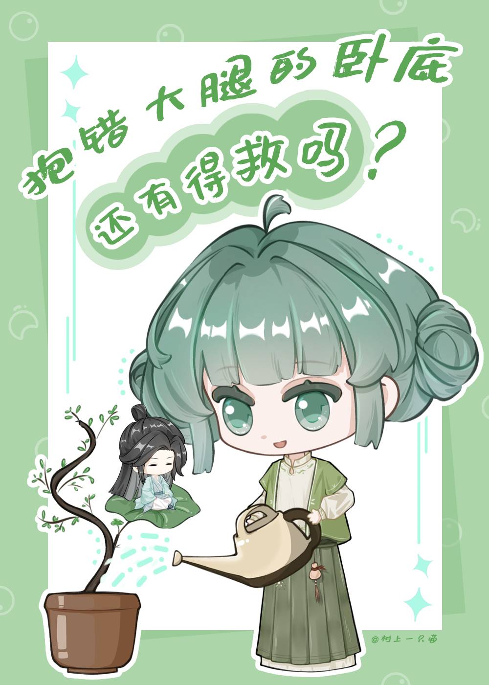 抱错大腿的卧底还有得救吗