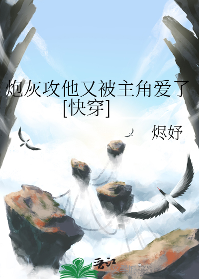 炮灰攻他又被主角爱了[快穿]