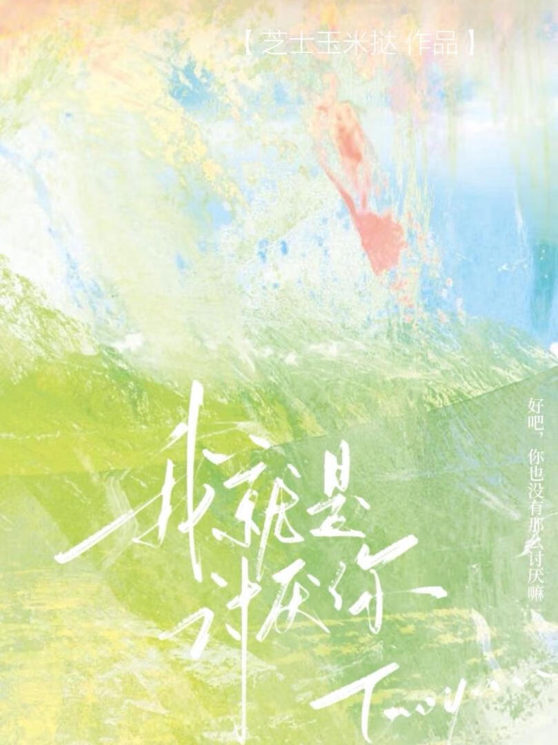 我讨厌你就像你讨厌我一样