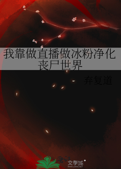 我靠直播做海鲜成了星际团宠