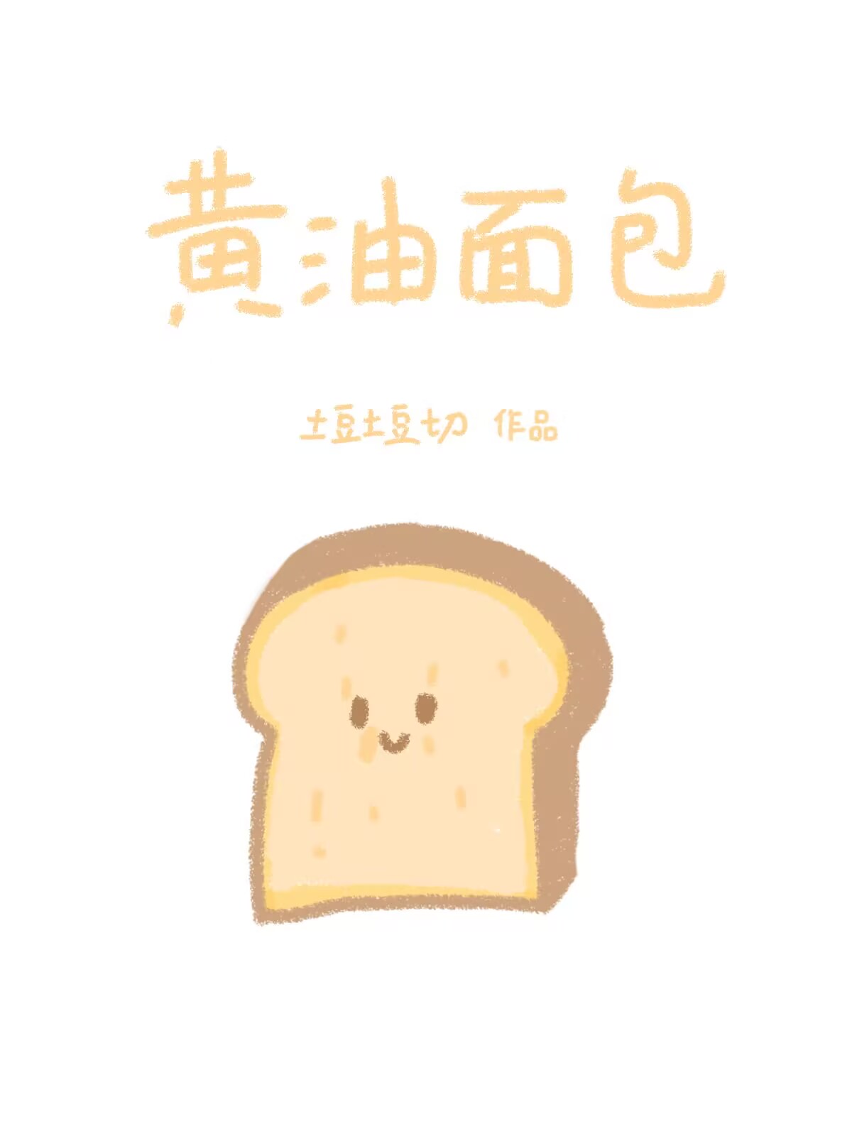 黄油面包[破镜重圆]