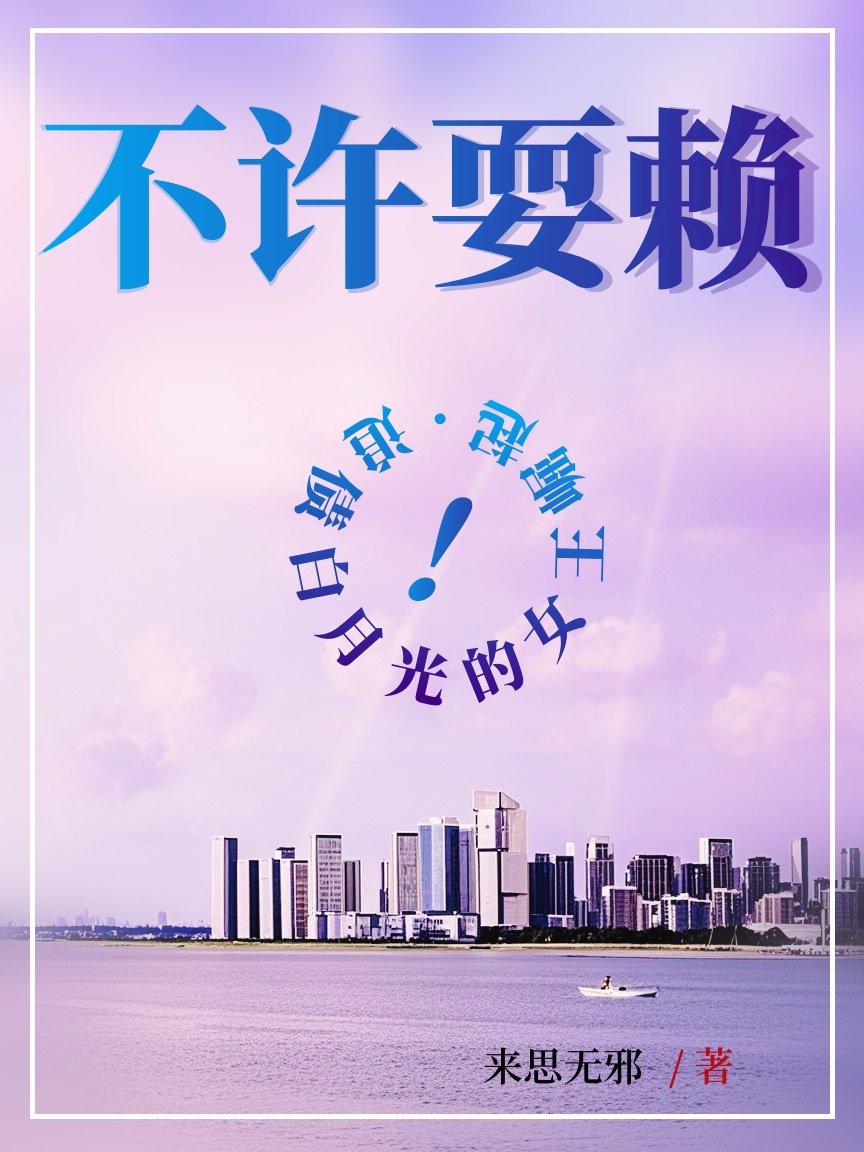 不许耍赖！追债白月光的女王崛起