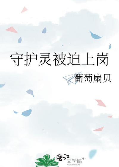 守护灵被迫上岗的小说