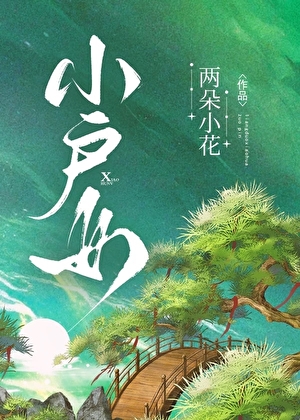 小户女沈元娘
