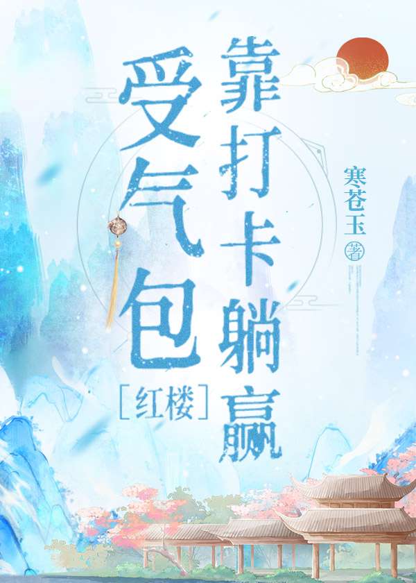 [红楼]在红楼靠打卡救金钗