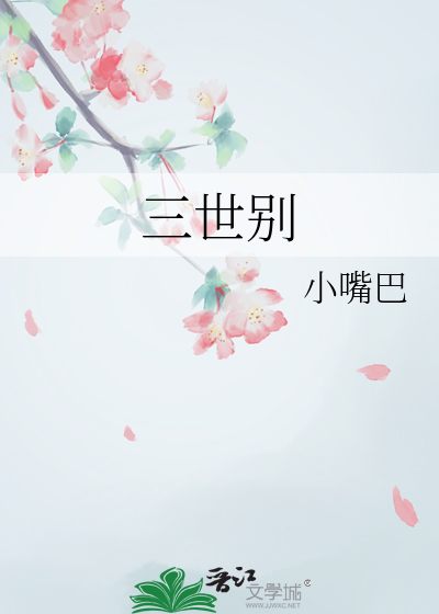 三世别称
