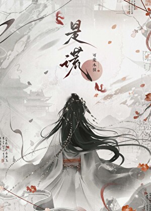 双生谎局魅魔剧情