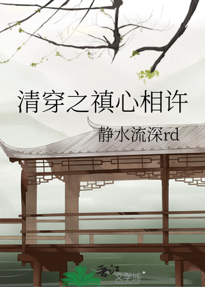 清穿之禛情玉暖