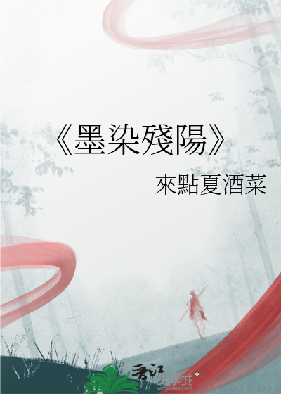 墨色残阳
