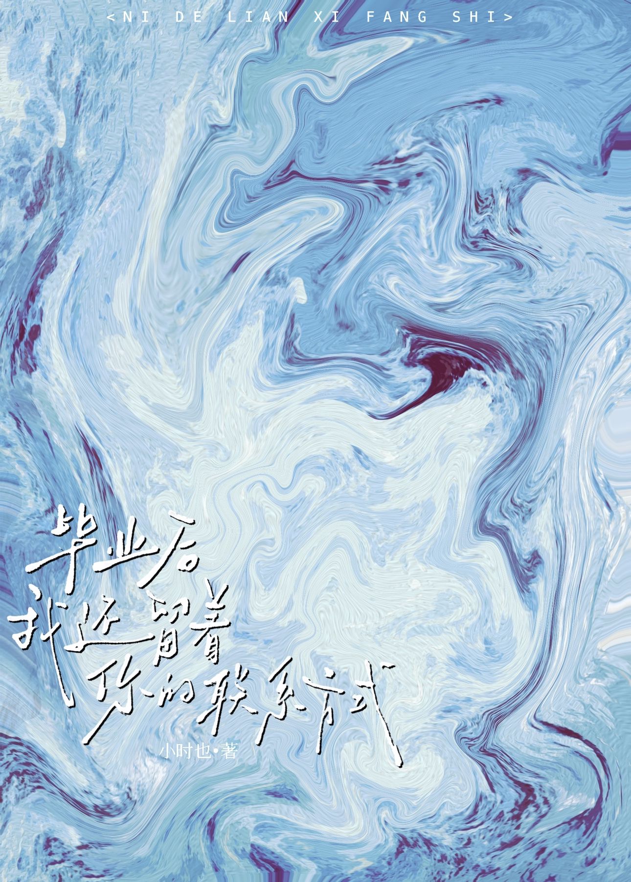 毕业后还留着你的联系方式