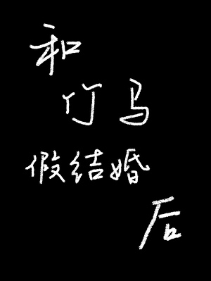 和竹马假结婚后我们依然不熟