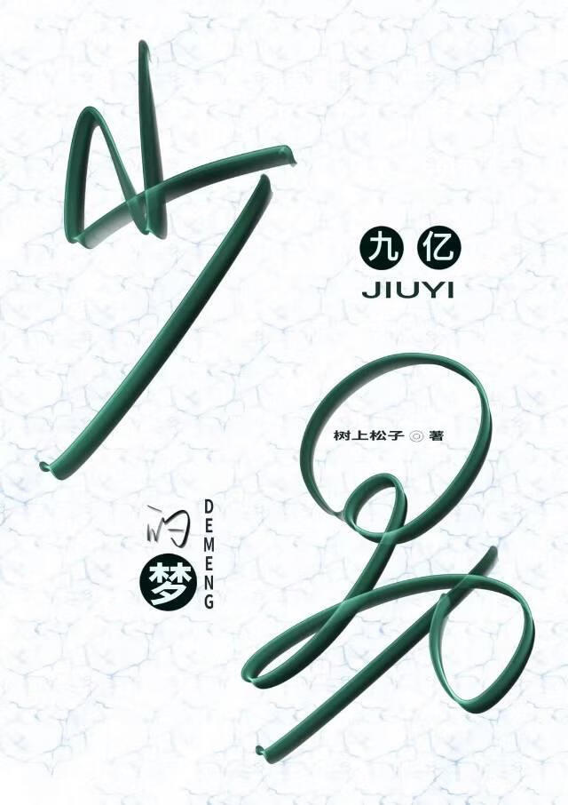 9亿少男的梦想
