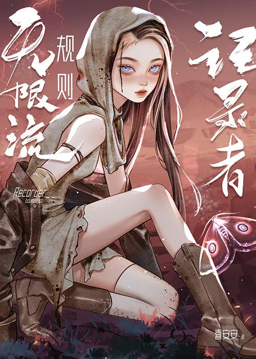 无限流规则记录者