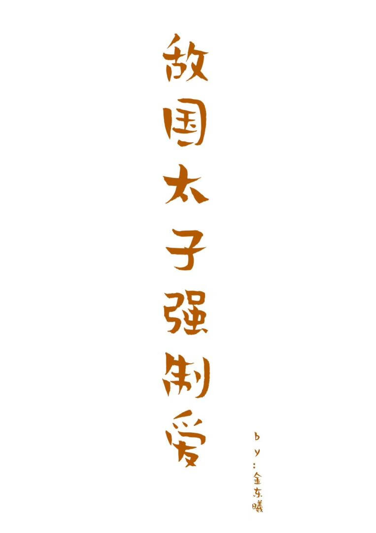 星烬不灭：暴君囚凰