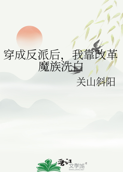 穿成反派的我靠沙雕 小说