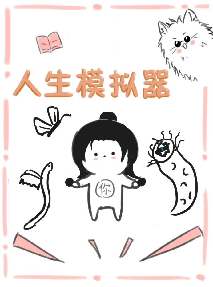 杰的人生模拟器