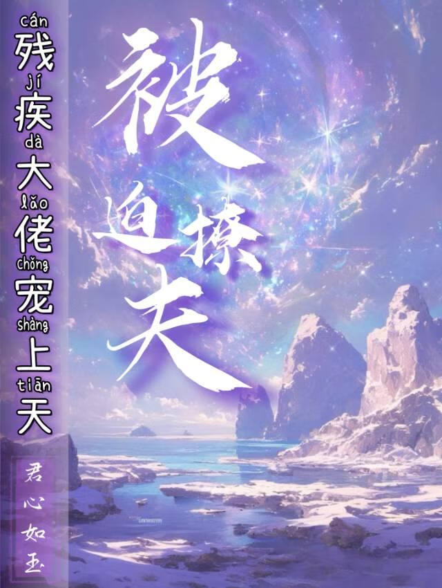 被迫嫁给万人嫌的残疾大佬