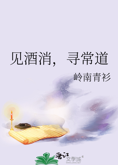 见酒消，寻常道