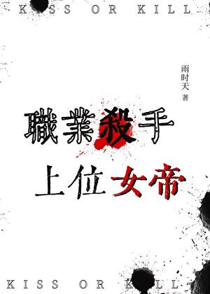 职业女杀手的基本操作
