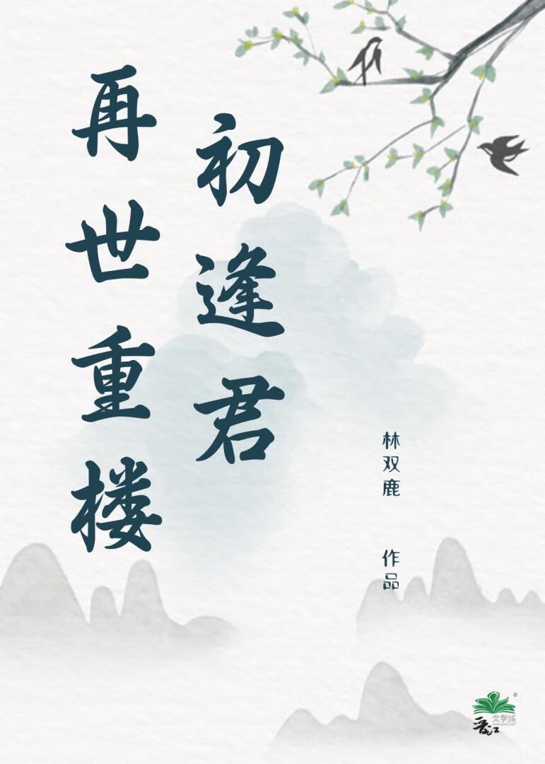 再世重楼初逢君