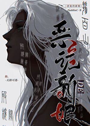 恶鬼的新娘小说