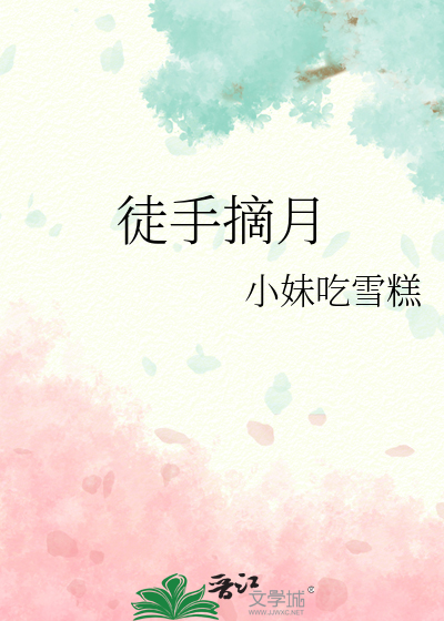 徒手摘月是什么意思
