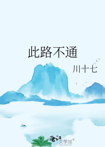 此路不通反舌鸟