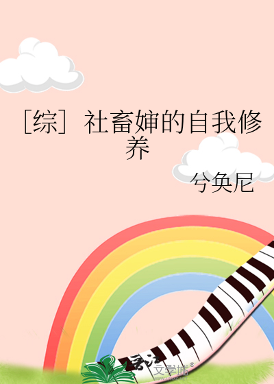 社畜的自我修养表情包