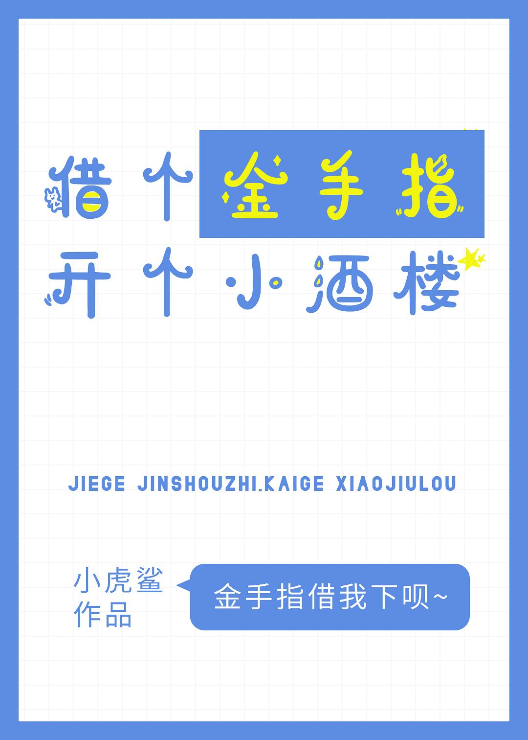 借个金手指，开个小酒楼