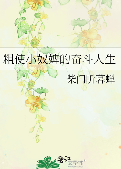 粗使小奴婢的奋斗人生