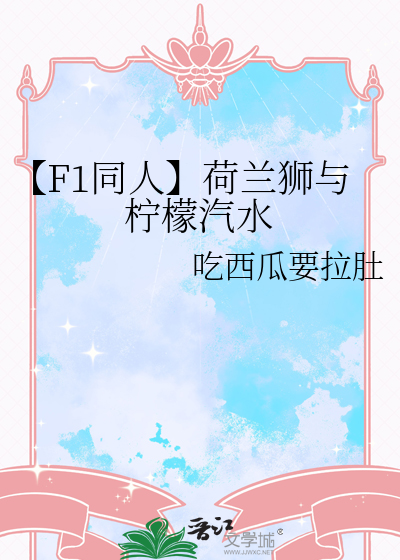 【F1同人】荷兰狮与柠檬汽水