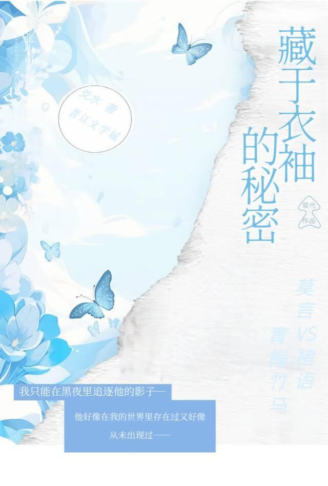 藏于衣袖下的秘密
