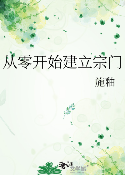 开始就建立宗门的玄幻小说