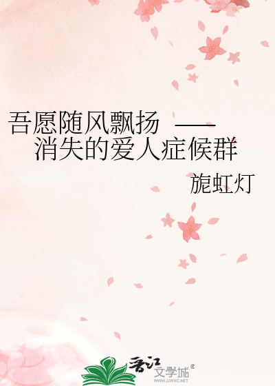 吾愿随风飘扬  ——消失的爱人症候群