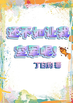 还不如让我空军呢！