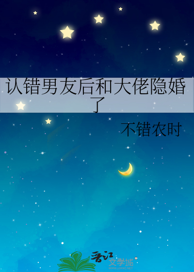 认错男友后和大佬隐婚了