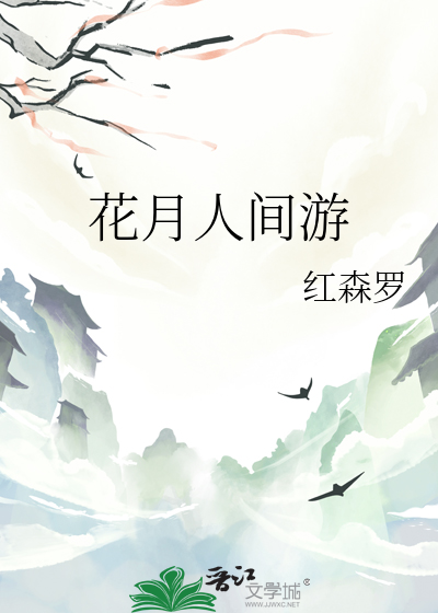 花月人间游