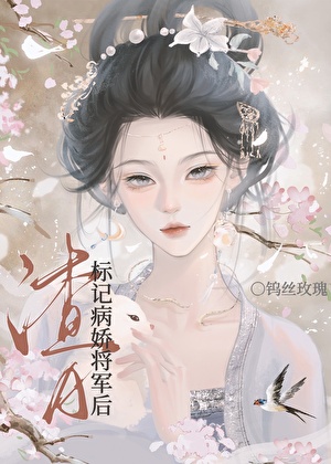 渣A标记病娇将军后