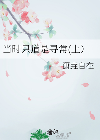 当时只道是寻常上一句是什么