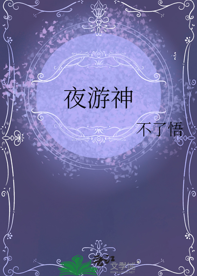 夜游神是谁