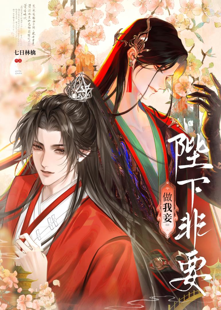 陛下偏要做我妾