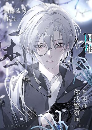 有困难你找警察啊