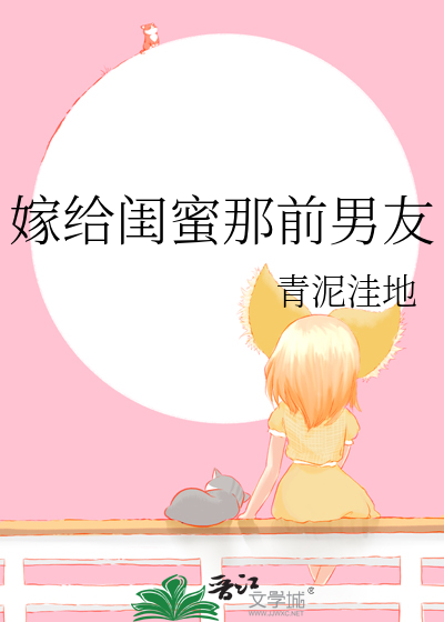 女主嫁给闺蜜的男友的小说