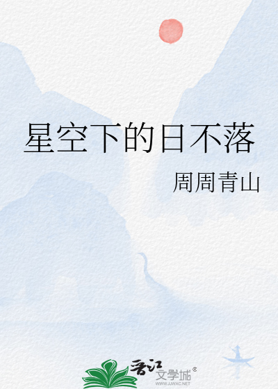 星空落日图片