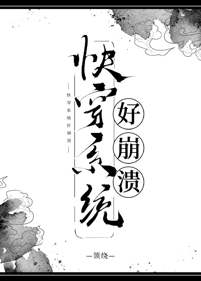 快穿之系统崩坏后网盘