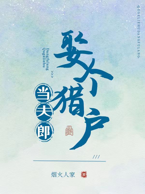 嫁个猎户好生娃免费阅读