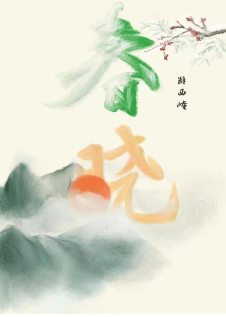 春晓到底是谁写的