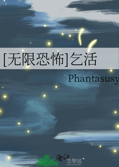 无限恐怖详解