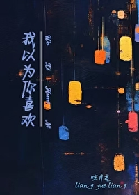 我以为你喜欢我图片